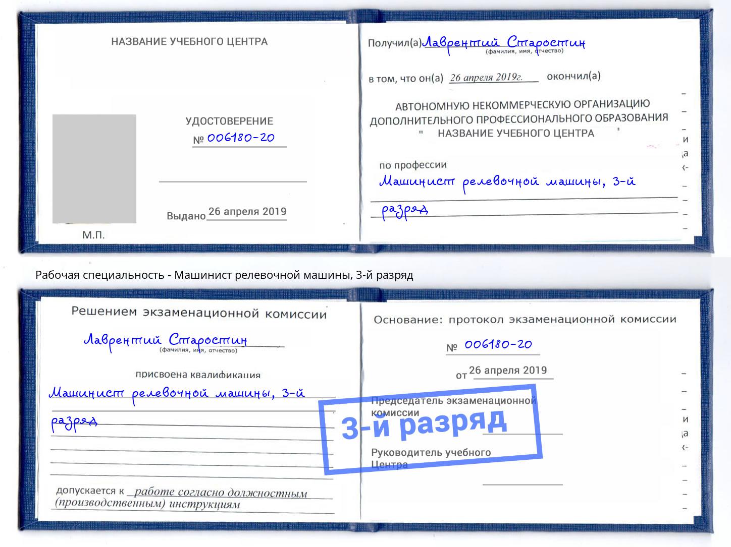 корочка 3-й разряд Машинист релевочной машины Старая Русса