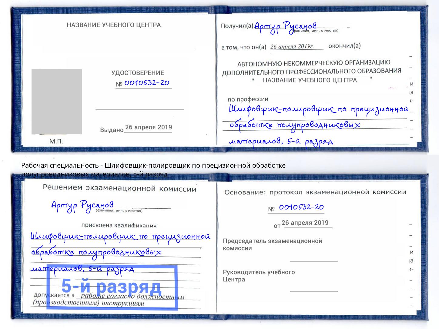 корочка 5-й разряд Шлифовщик-полировщик по прецизионной обработке полупроводниковых материалов Старая Русса