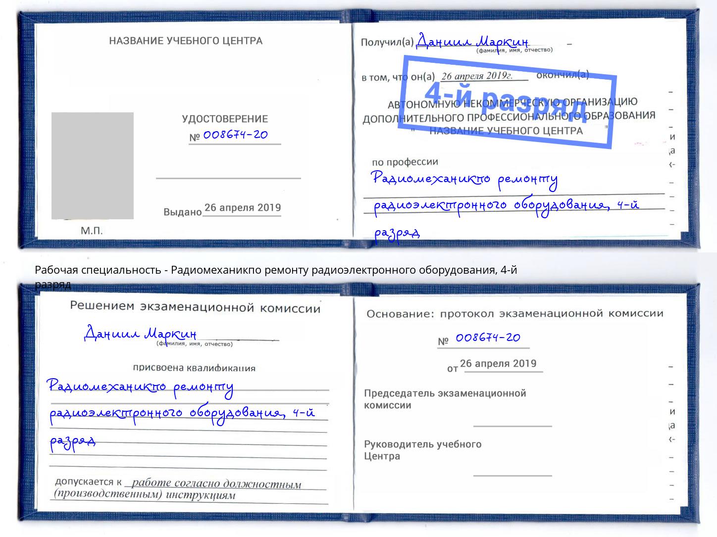 корочка 4-й разряд Радиомеханикпо ремонту радиоэлектронного оборудования Старая Русса