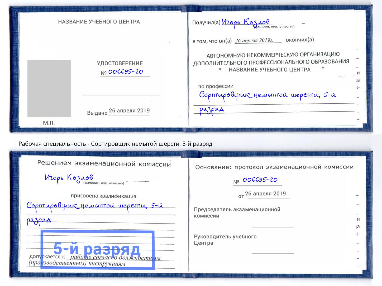корочка 5-й разряд Сортировщик немытой шерсти Старая Русса