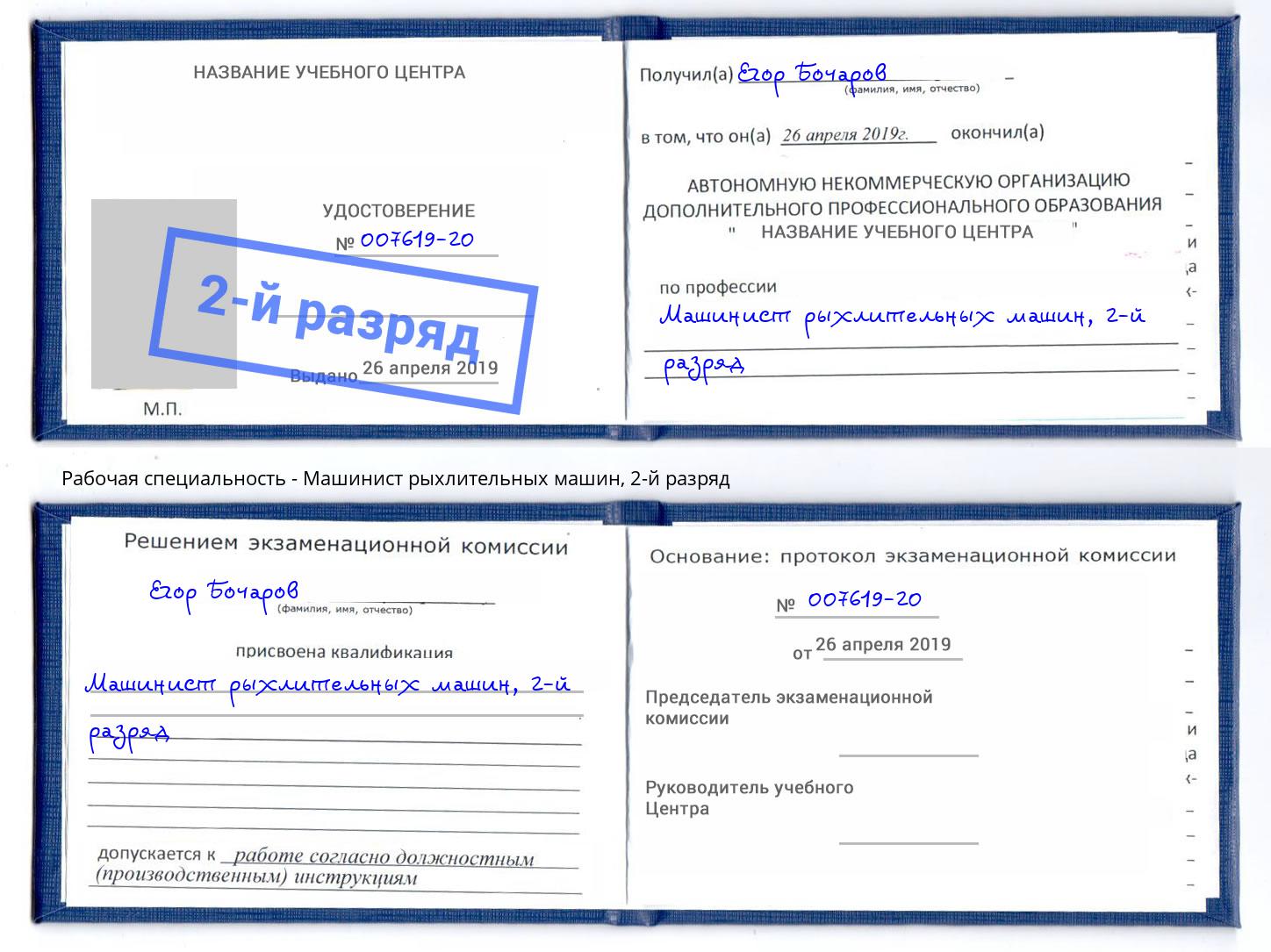 корочка 2-й разряд Машинист рыхлительных машин Старая Русса