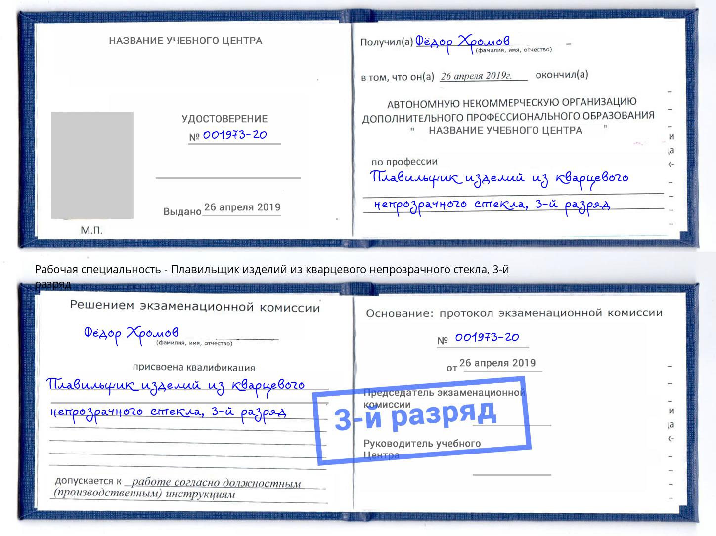 корочка 3-й разряд Плавильщик изделий из кварцевого непрозрачного стекла Старая Русса