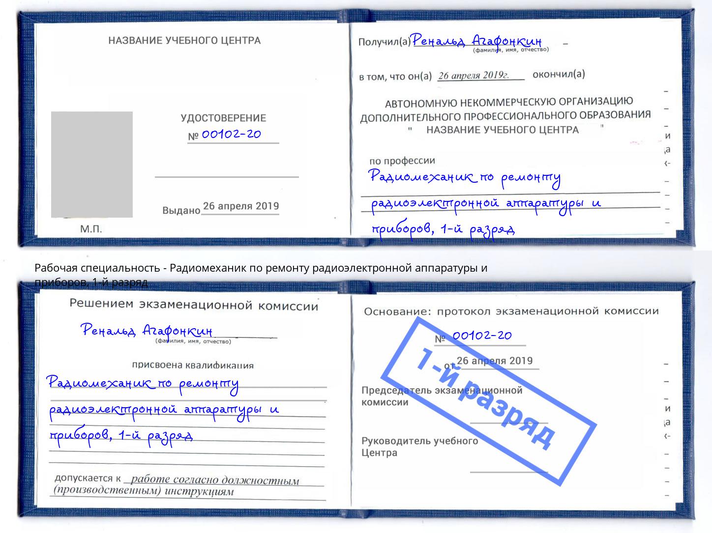 корочка 1-й разряд Радиомеханик по ремонту радиоэлектронной аппаратуры и приборов Старая Русса