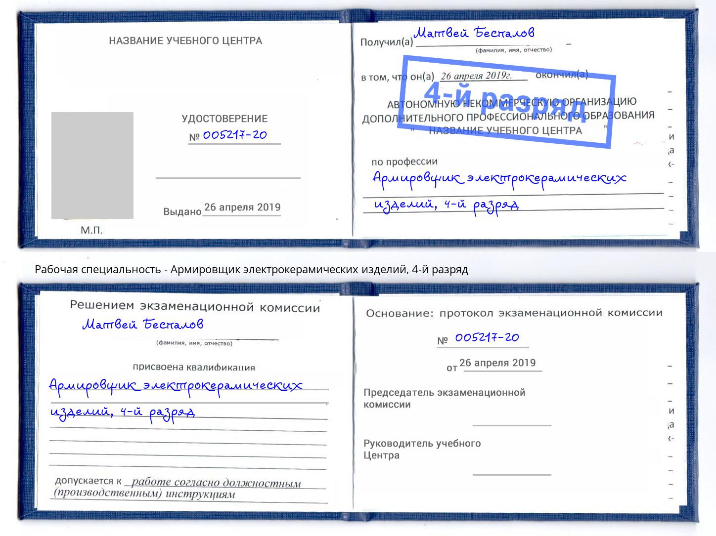 корочка 4-й разряд Армировщик электрокерамических изделий Старая Русса