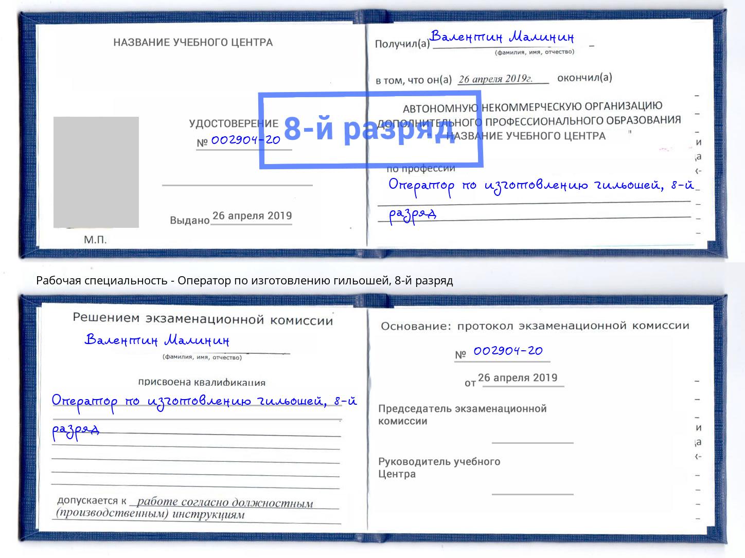 корочка 8-й разряд Оператор по изготовлению гильошей Старая Русса