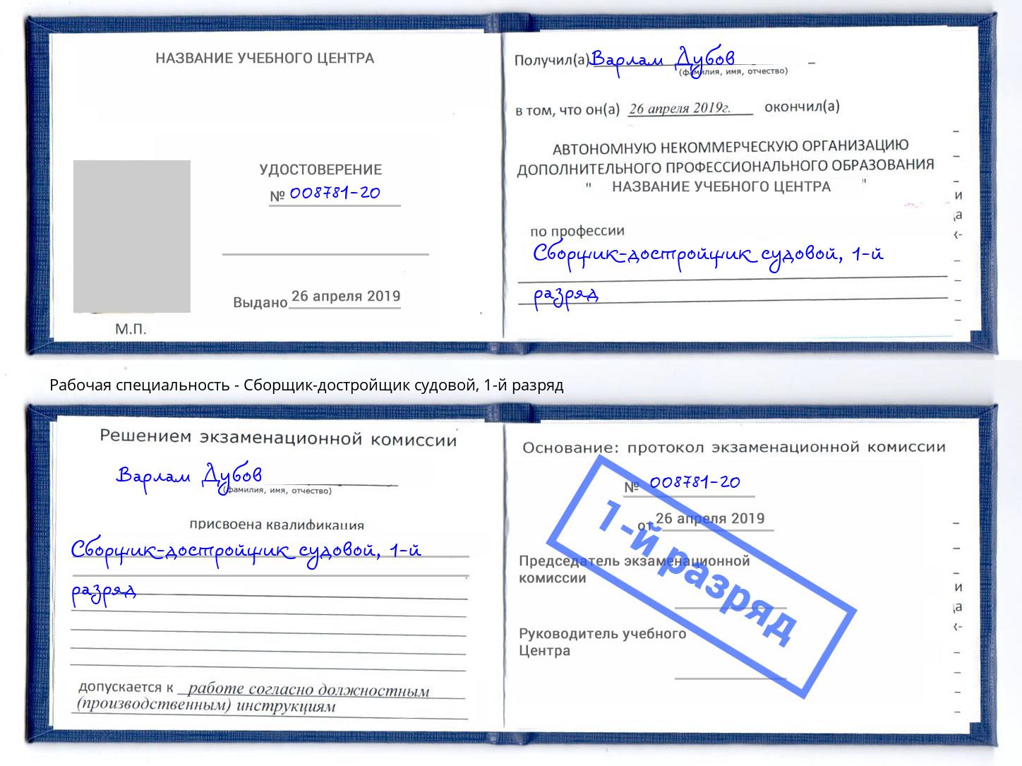 корочка 1-й разряд Сборщик-достройщик судовой Старая Русса