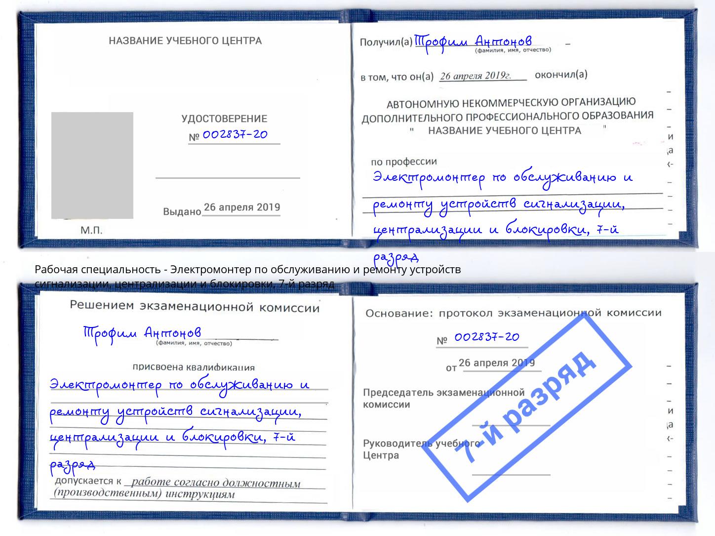корочка 7-й разряд Электромонтер по обслуживанию и ремонту устройств сигнализации, централизации и блокировки Старая Русса