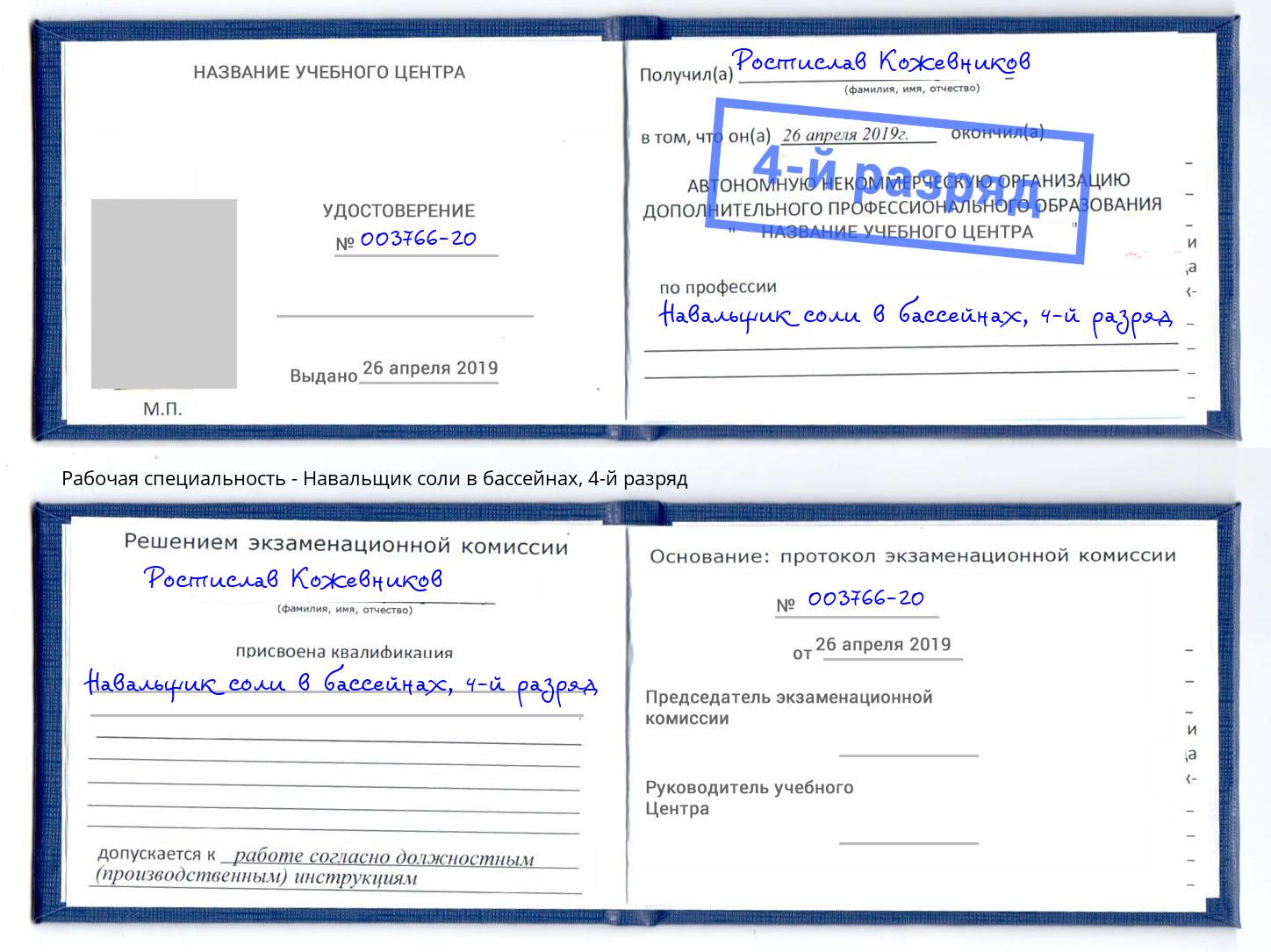 корочка 4-й разряд Навальщик соли в бассейнах Старая Русса