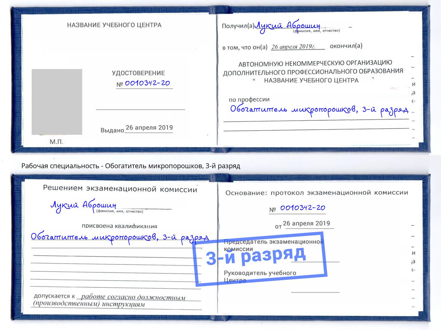 корочка 3-й разряд Обогатитель микропорошков Старая Русса