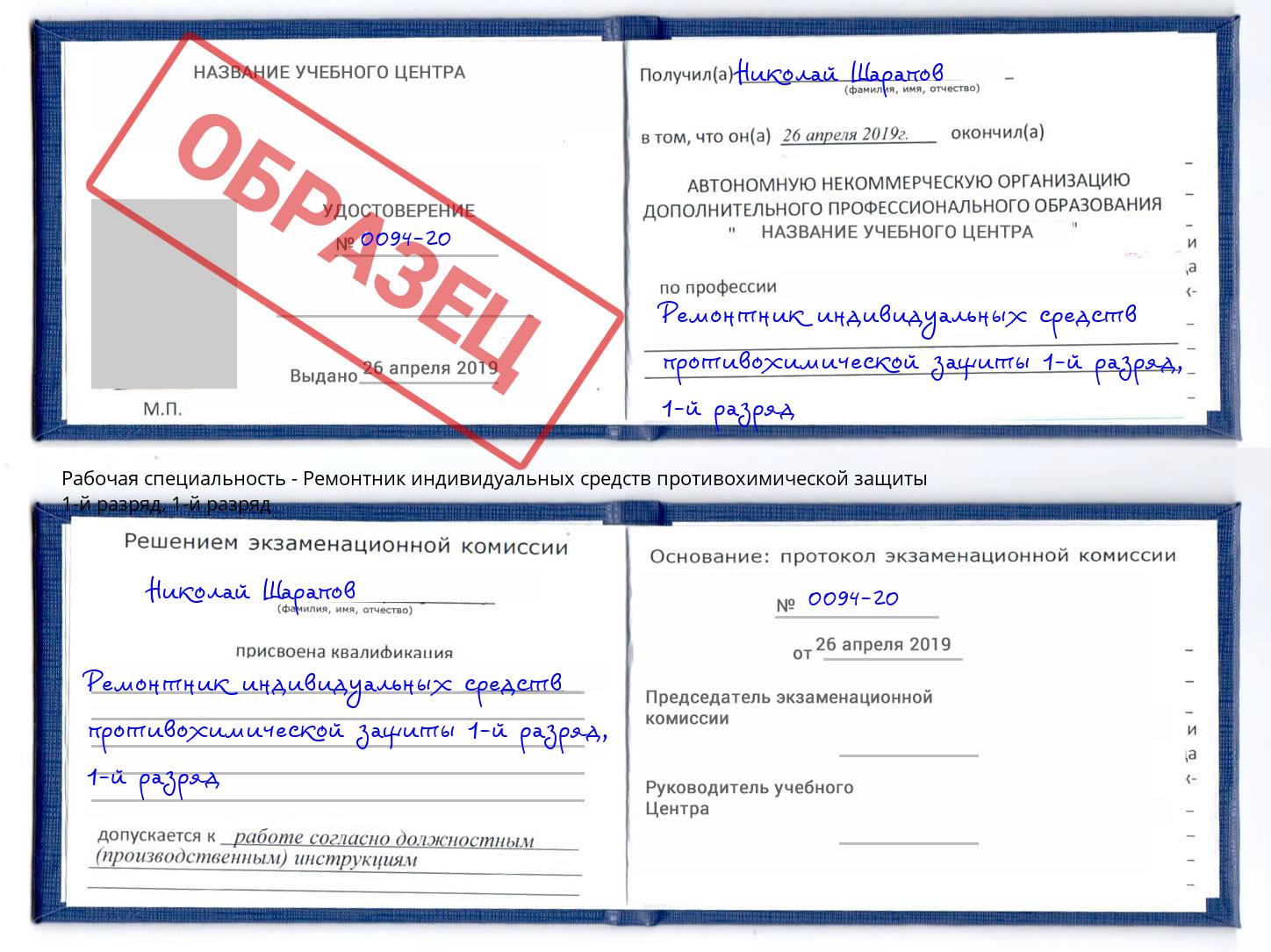 корочка  1-й разряд Ремонтник индивидуальных средств противохимической защиты 1-й разряд Старая Русса