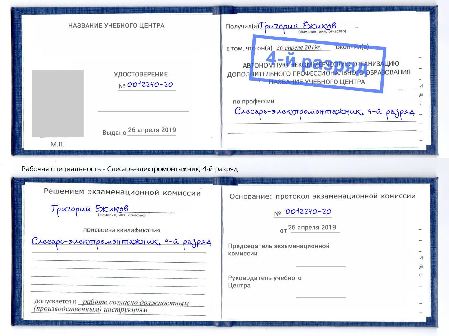 корочка 4-й разряд Слесарь-электромонтажник Старая Русса