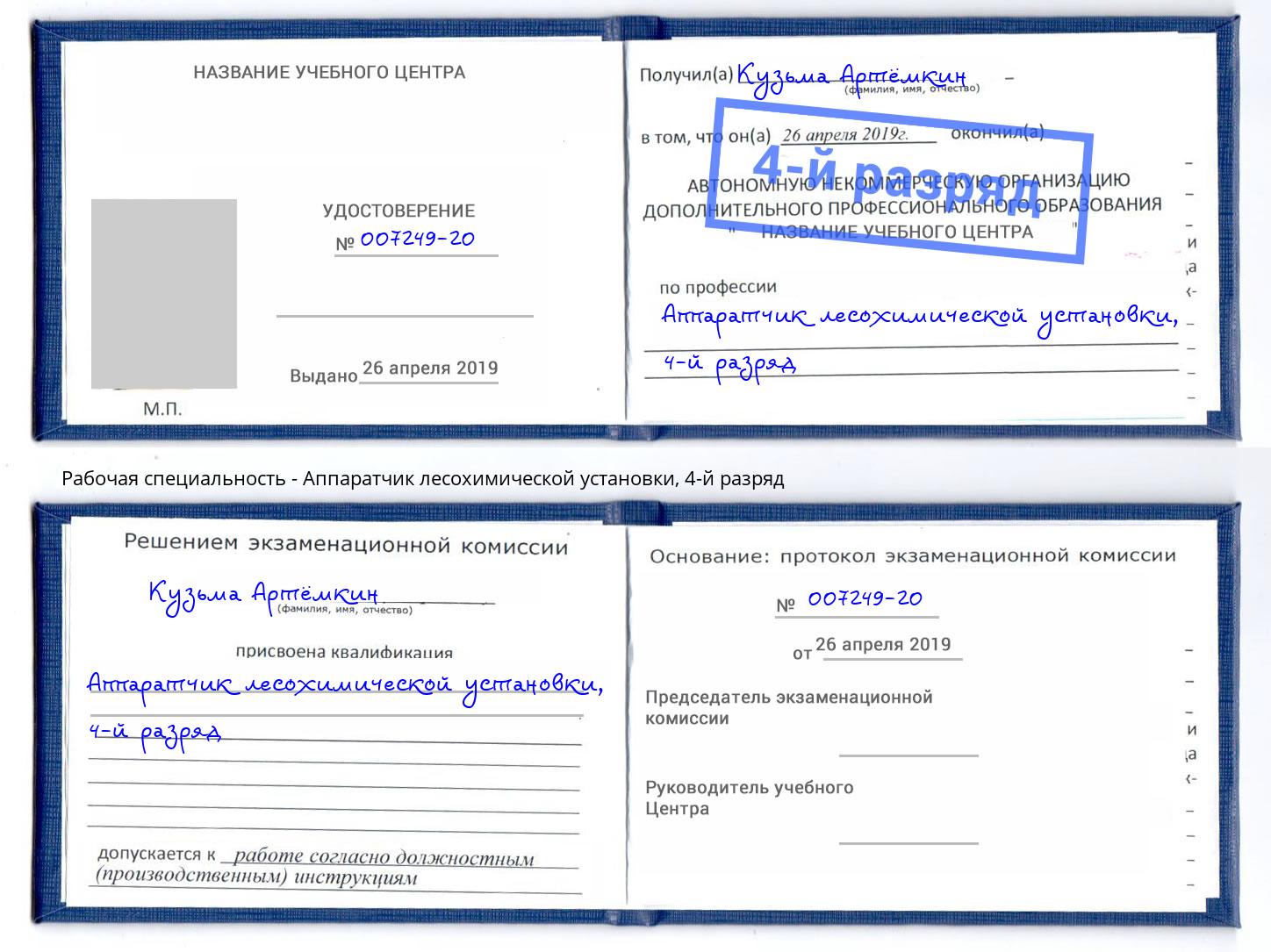 корочка 4-й разряд Аппаратчик лесохимической установки Старая Русса