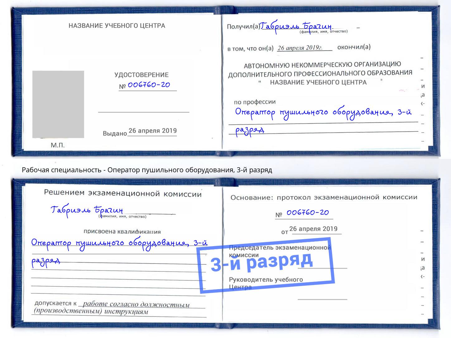 корочка 3-й разряд Оператор пушильного оборудования Старая Русса