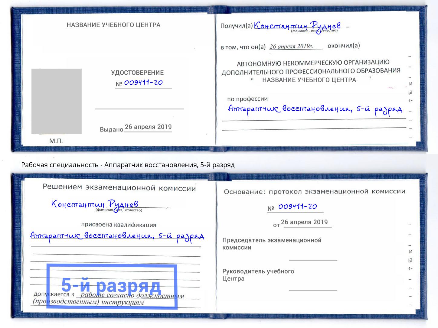 корочка 5-й разряд Аппаратчик восстановления Старая Русса