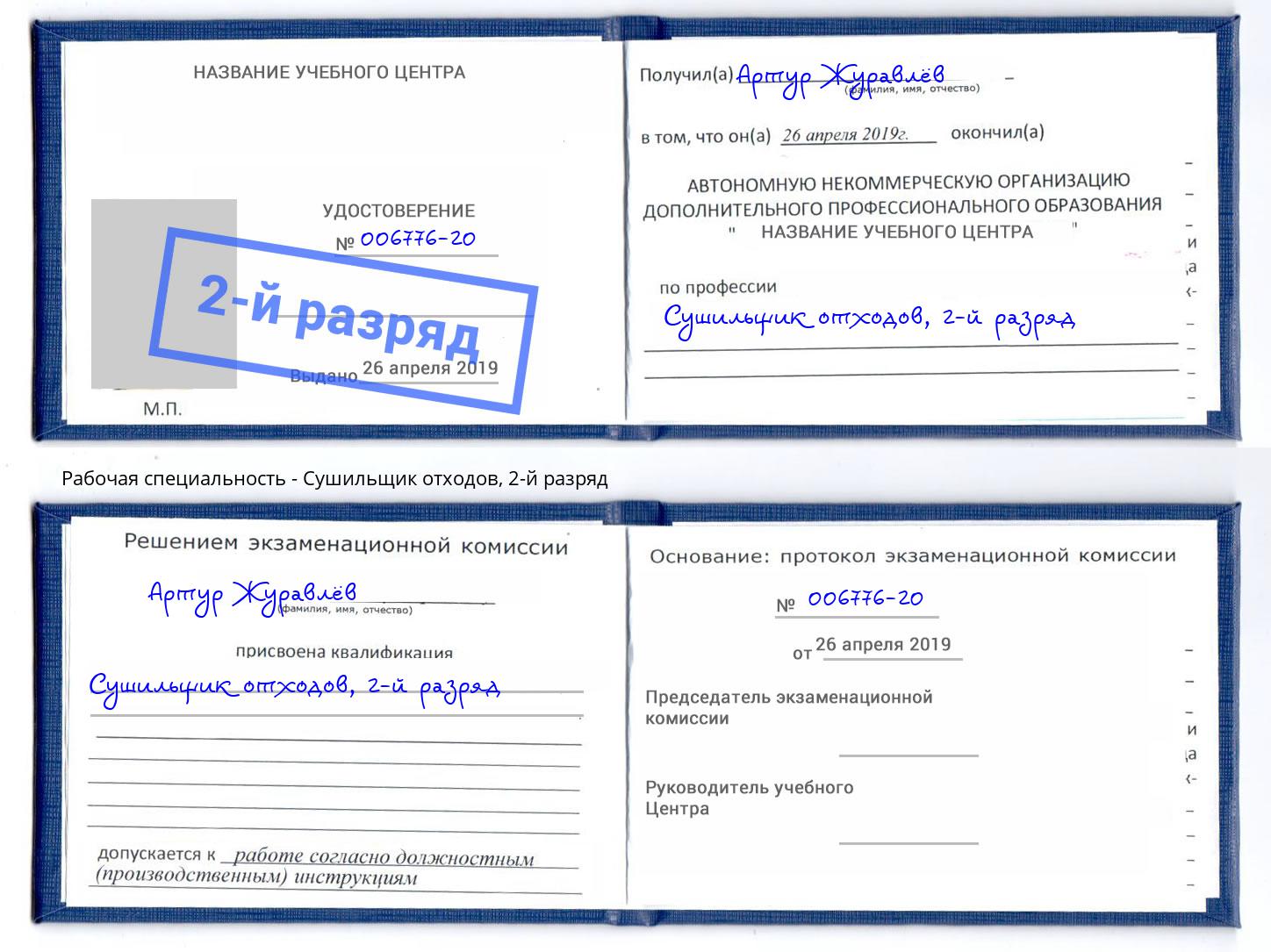 корочка 2-й разряд Сушильщик отходов Старая Русса