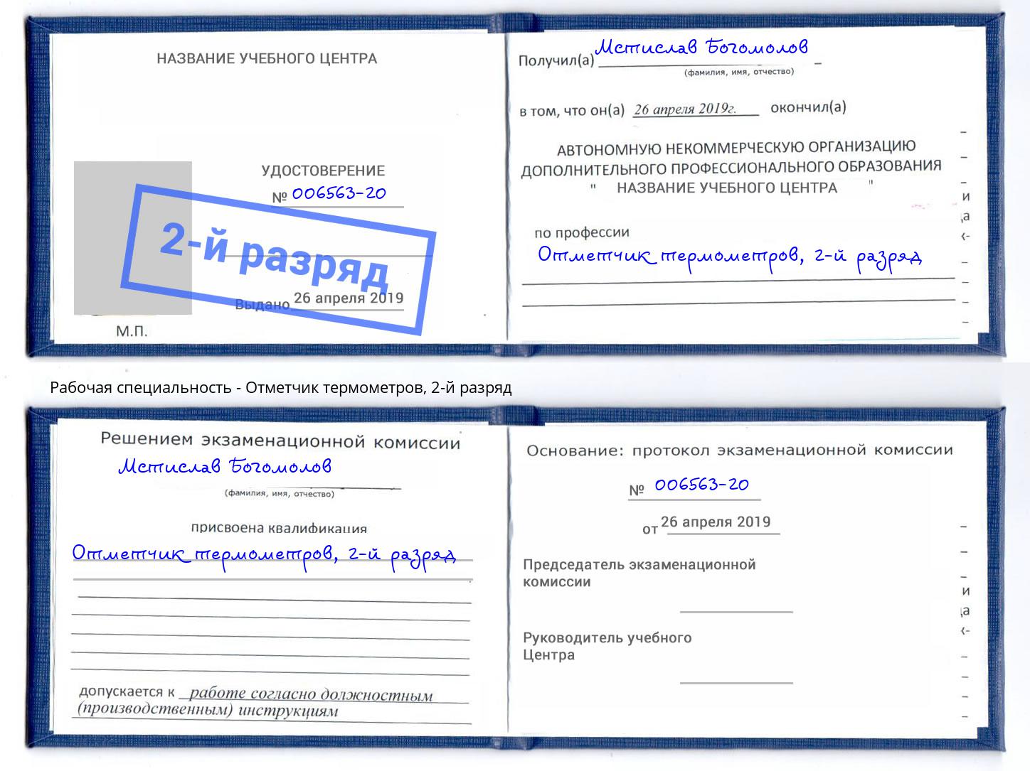 корочка 2-й разряд Отметчик термометров Старая Русса