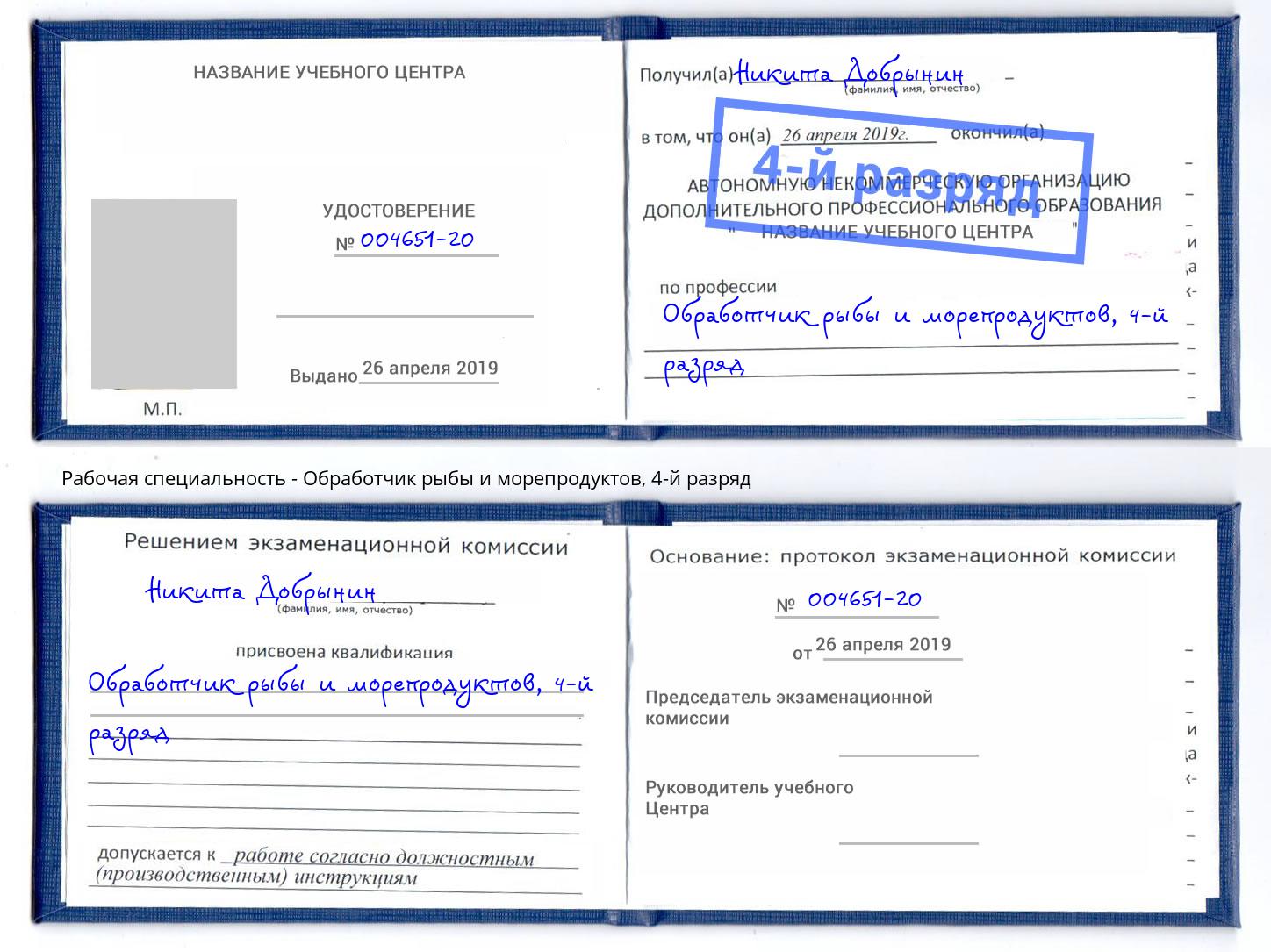корочка 4-й разряд Обработчик рыбы и морепродуктов Старая Русса