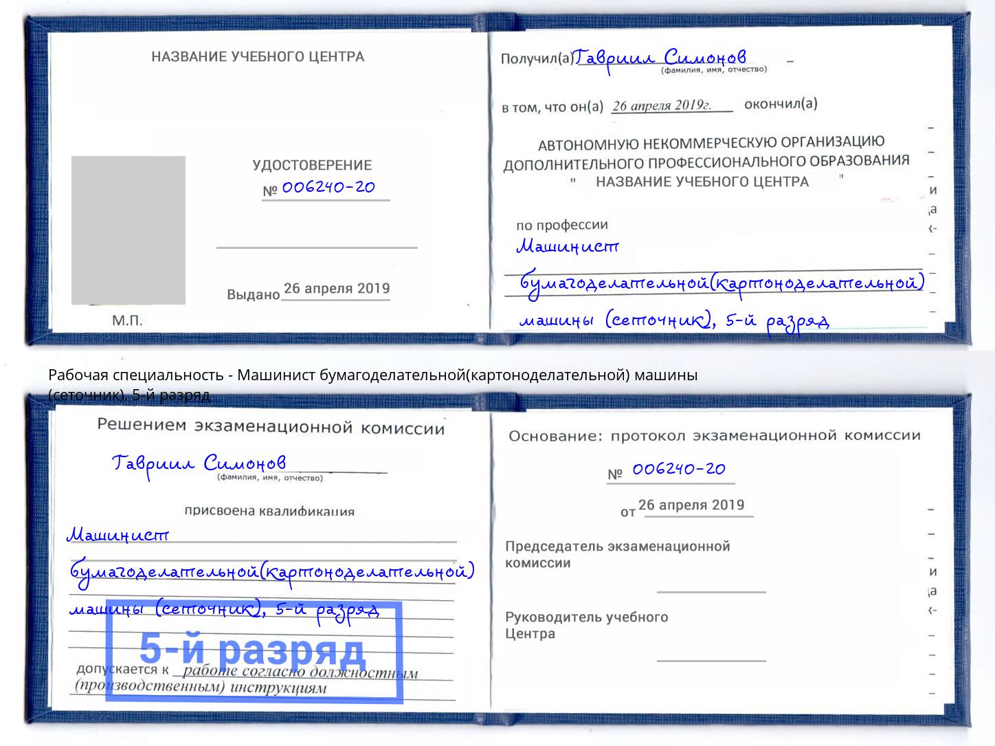 корочка 5-й разряд Машинист бумагоделательной(картоноделательной) машины (сеточник) Старая Русса