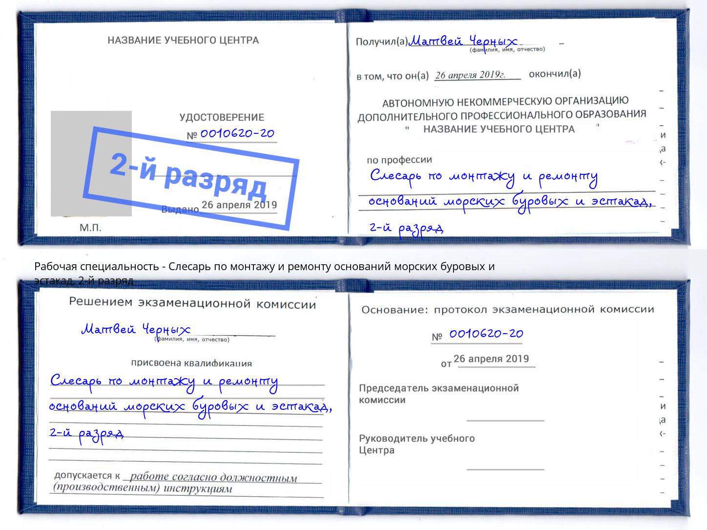 корочка 2-й разряд Слесарь по монтажу и ремонту оснований морских буровых и эстакад Старая Русса