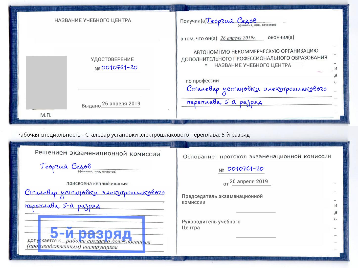 корочка 5-й разряд Сталевар установки электрошлакового переплава Старая Русса