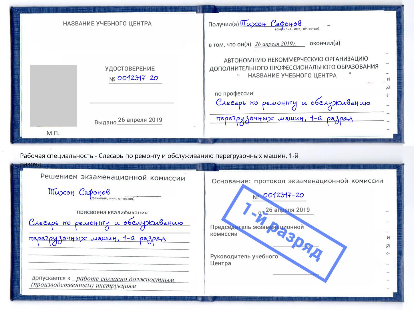 корочка 1-й разряд Слесарь по ремонту и обслуживанию перегрузочных машин Старая Русса