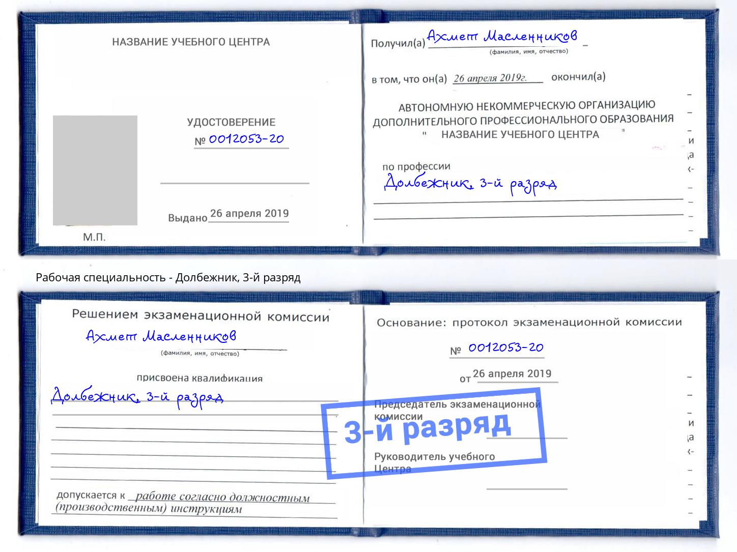 корочка 3-й разряд Долбежник Старая Русса