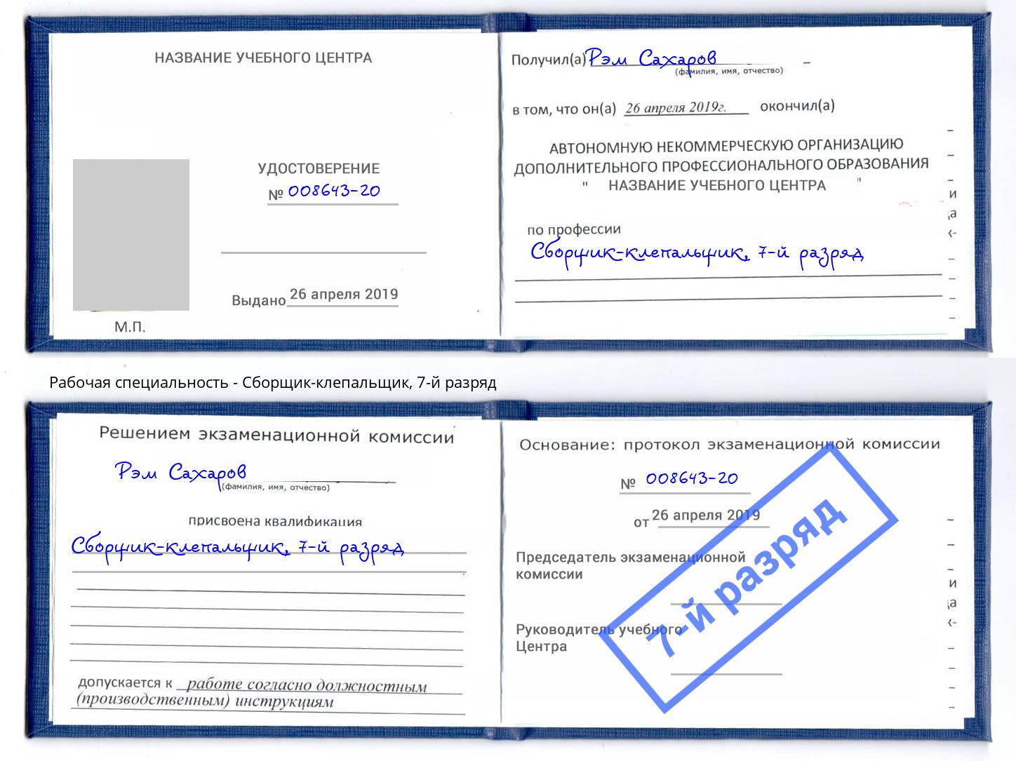 корочка 7-й разряд Сборщик-клепальщик Старая Русса
