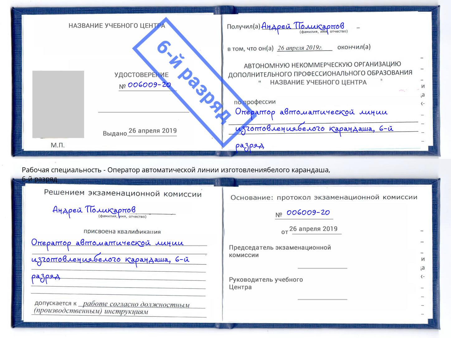 корочка 6-й разряд Оператор автоматической линии изготовлениябелого карандаша Старая Русса