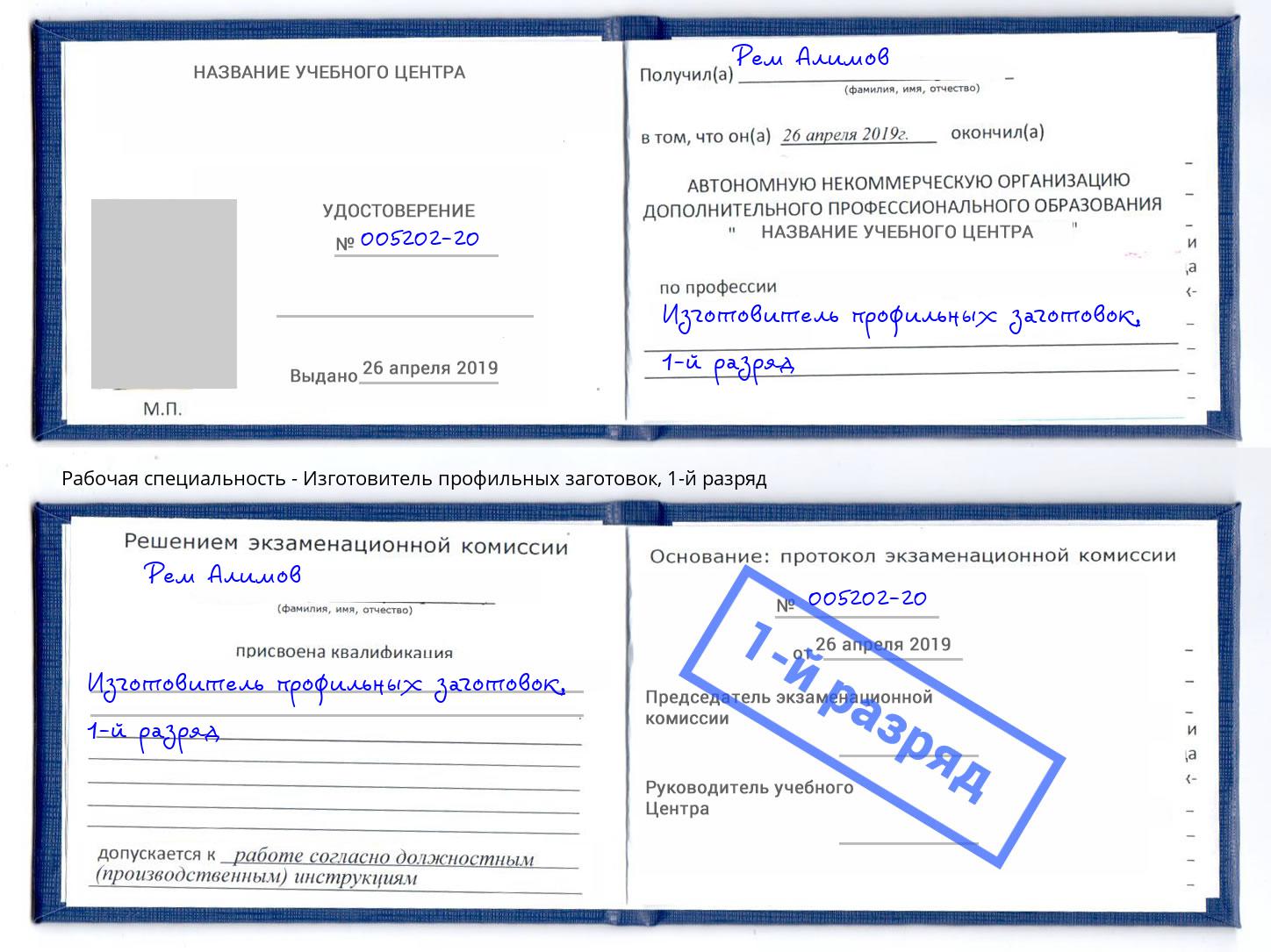 корочка 1-й разряд Изготовитель профильных заготовок Старая Русса