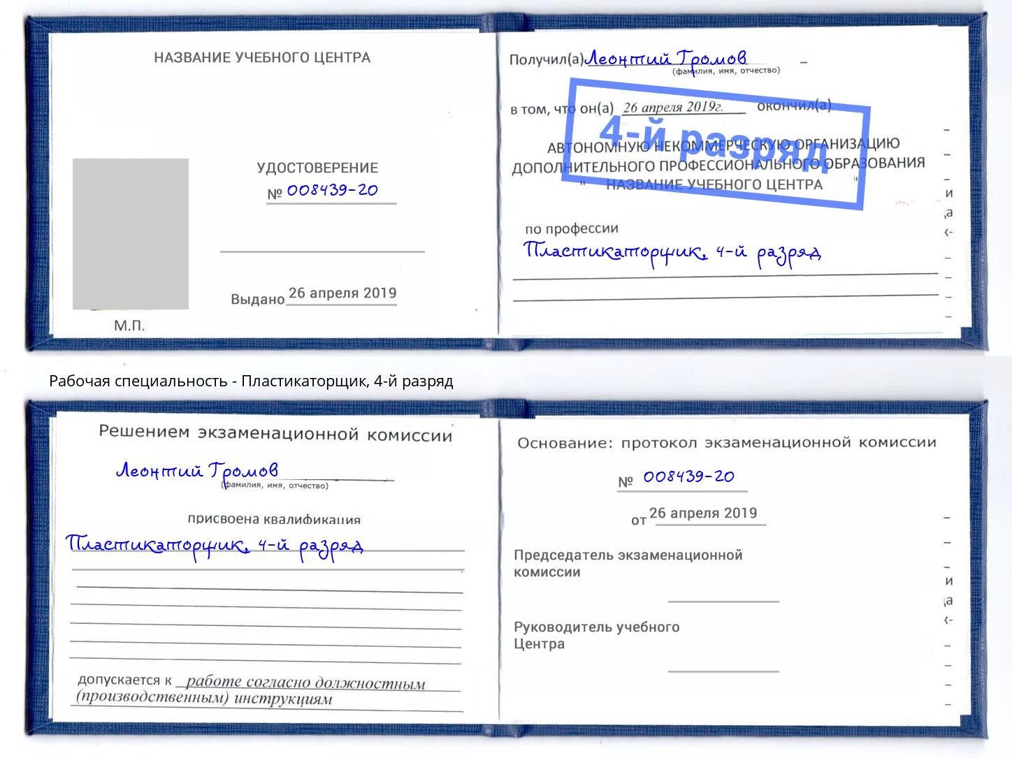 корочка 4-й разряд Пластикаторщик Старая Русса