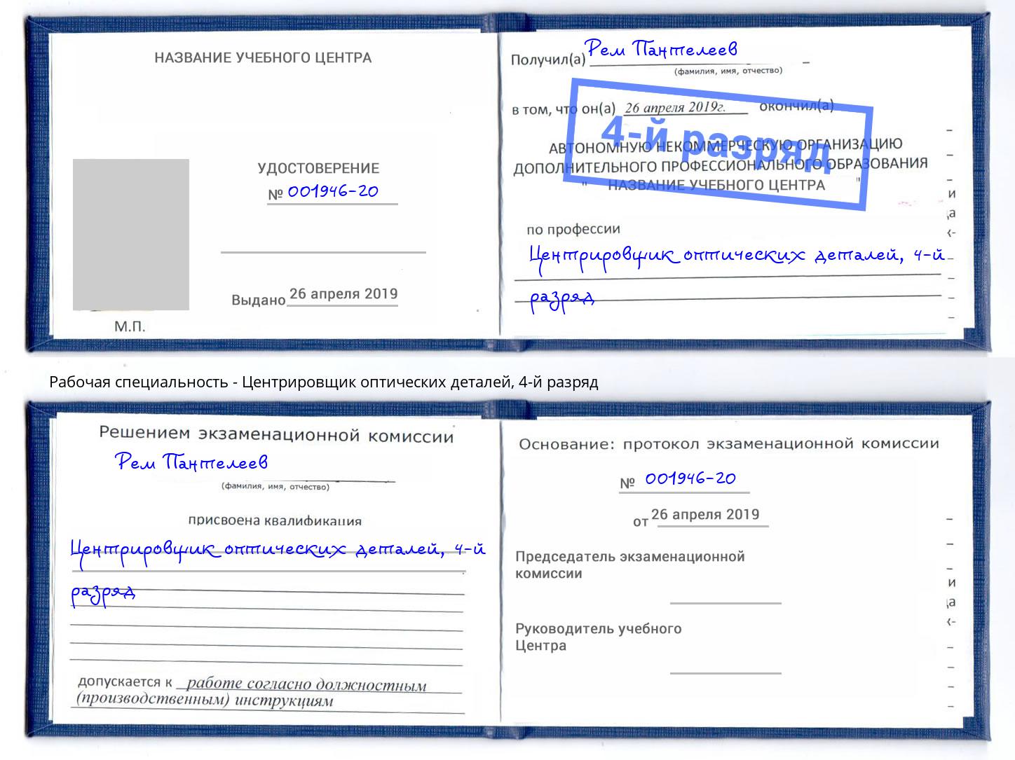 корочка 4-й разряд Центрировщик оптических деталей Старая Русса