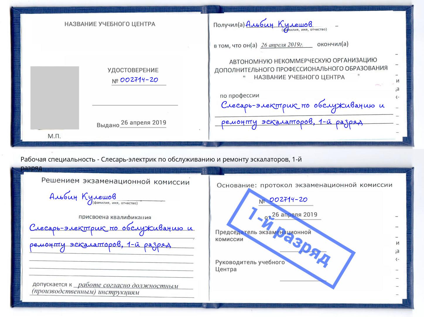 корочка 1-й разряд Слесарь-электрик по обслуживанию и ремонту эскалаторов Старая Русса