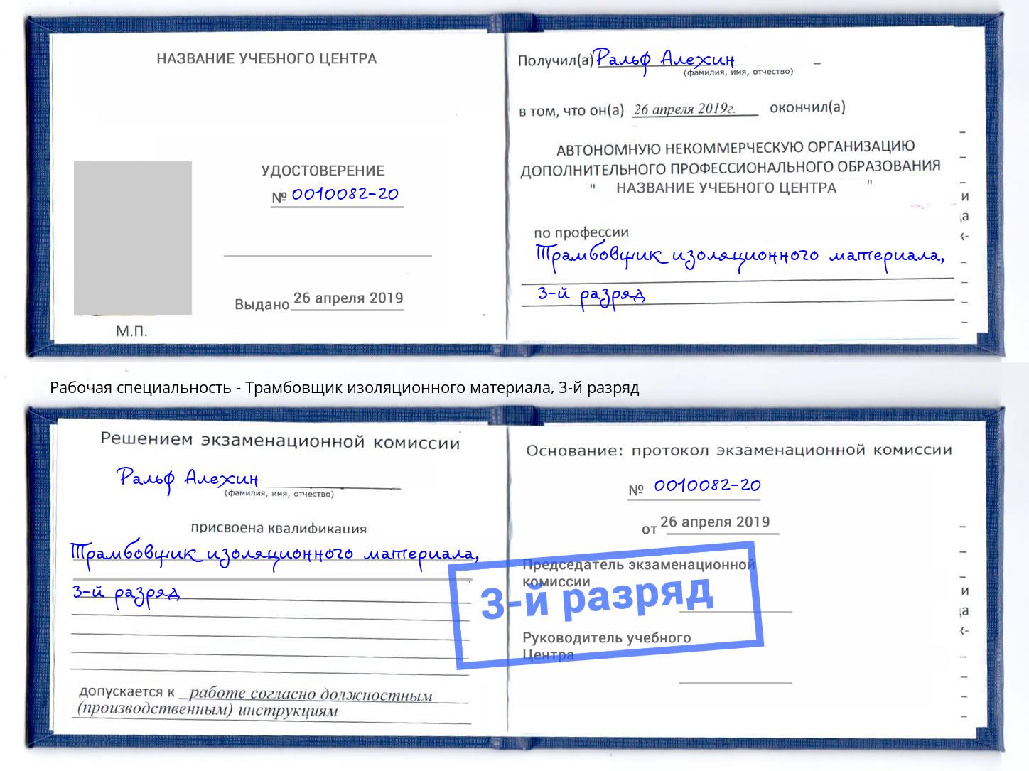 корочка 3-й разряд Трамбовщик изоляционного материала Старая Русса