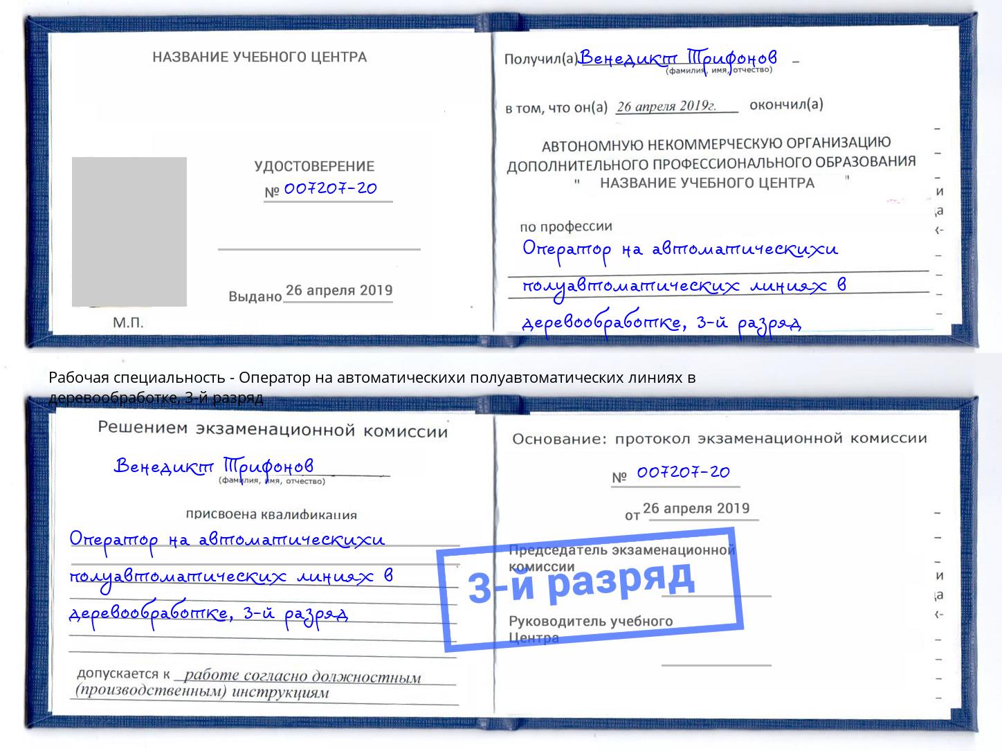 корочка 3-й разряд Оператор на автоматическихи полуавтоматических линиях в деревообработке Старая Русса