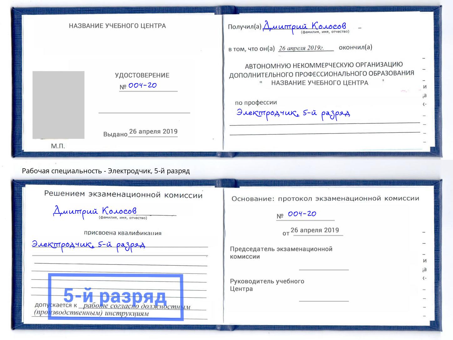 корочка 5-й разряд Электродчик Старая Русса