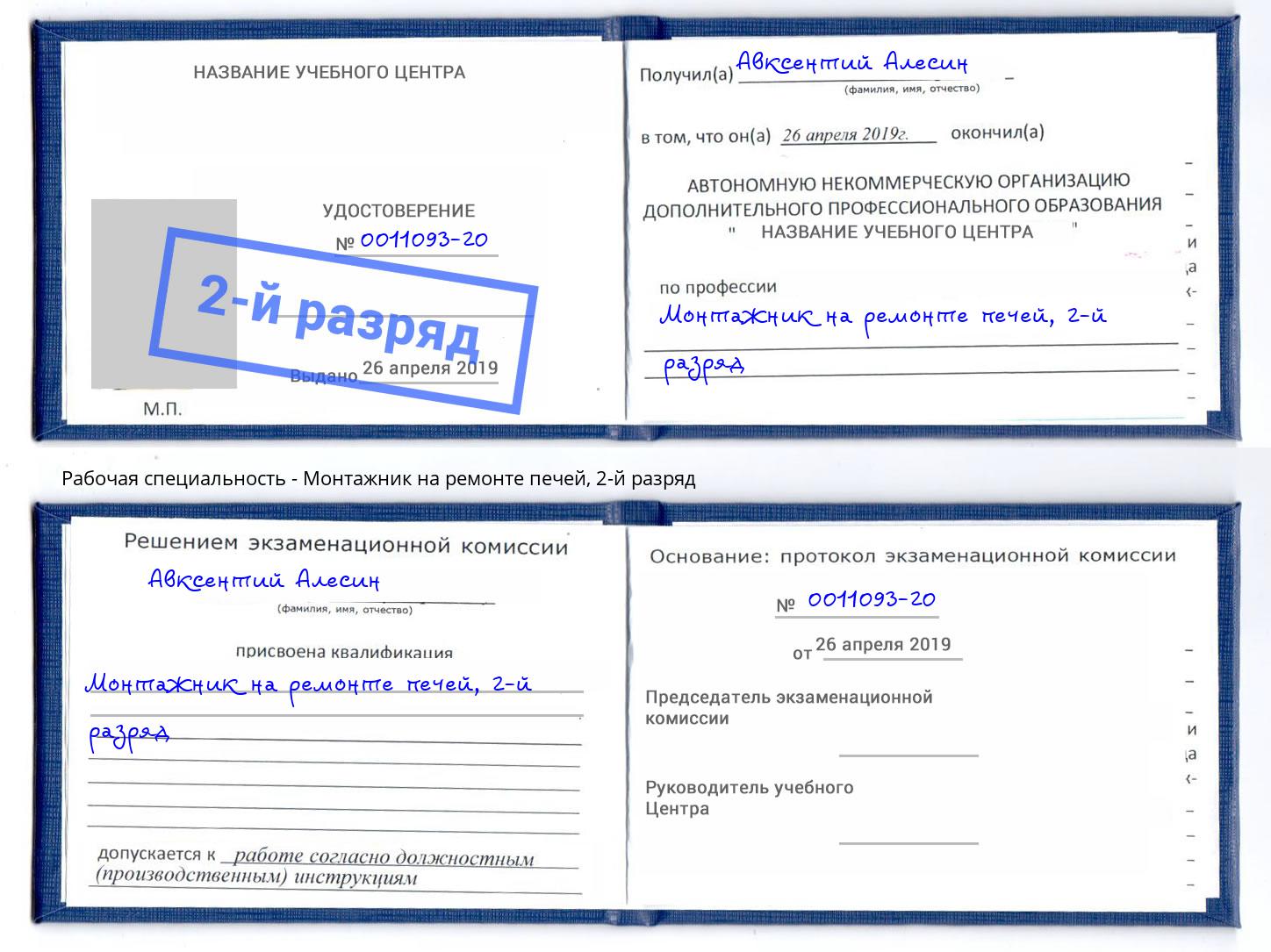 корочка 2-й разряд Монтажник на ремонте печей Старая Русса