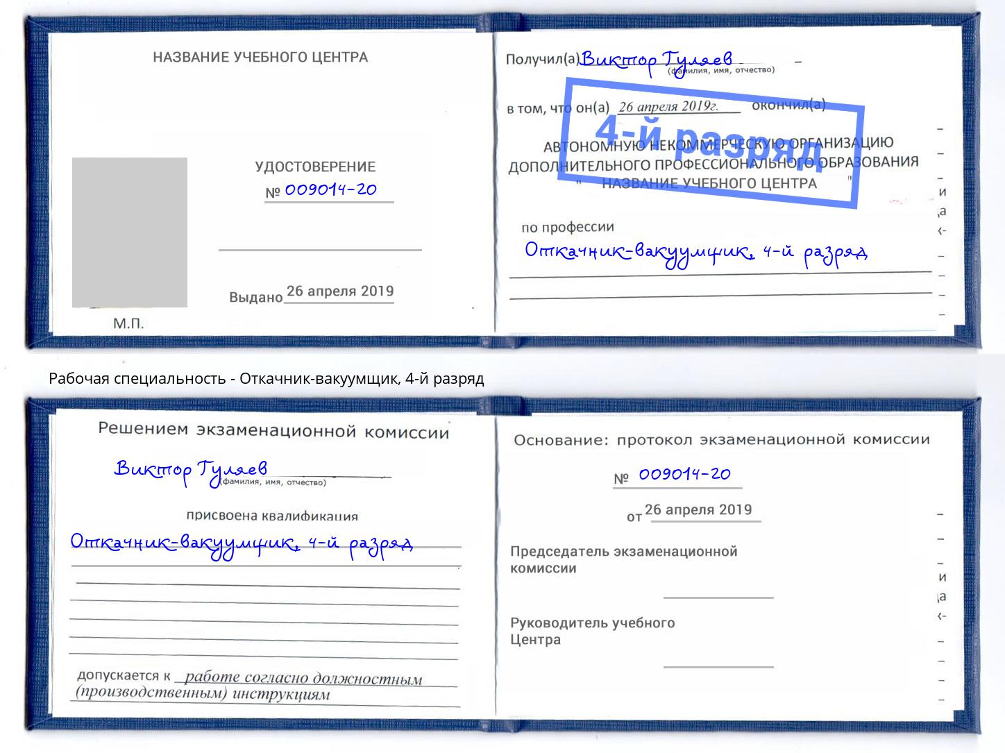 корочка 4-й разряд Откачник-вакуумщик Старая Русса