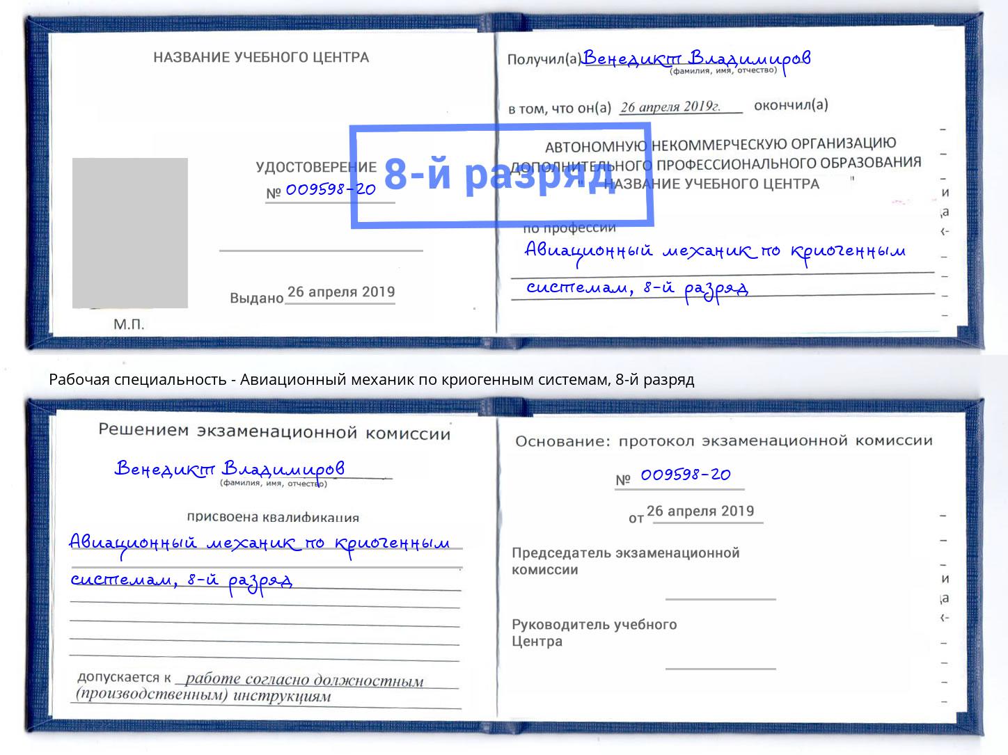 корочка 8-й разряд Авиационный механик по криогенным системам Старая Русса