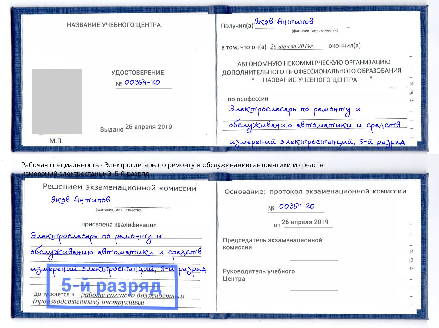 корочка 5-й разряд Электрослесарь по ремонту и обслуживанию автоматики и средств измерений электростанций Старая Русса