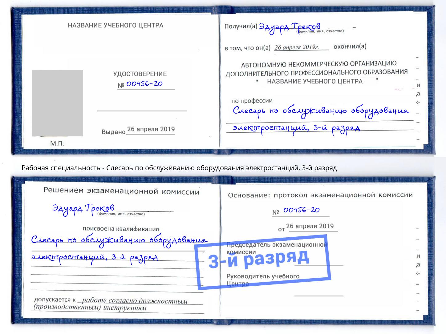 корочка 3-й разряд Слесарь по обслуживанию оборудования электростанций Старая Русса