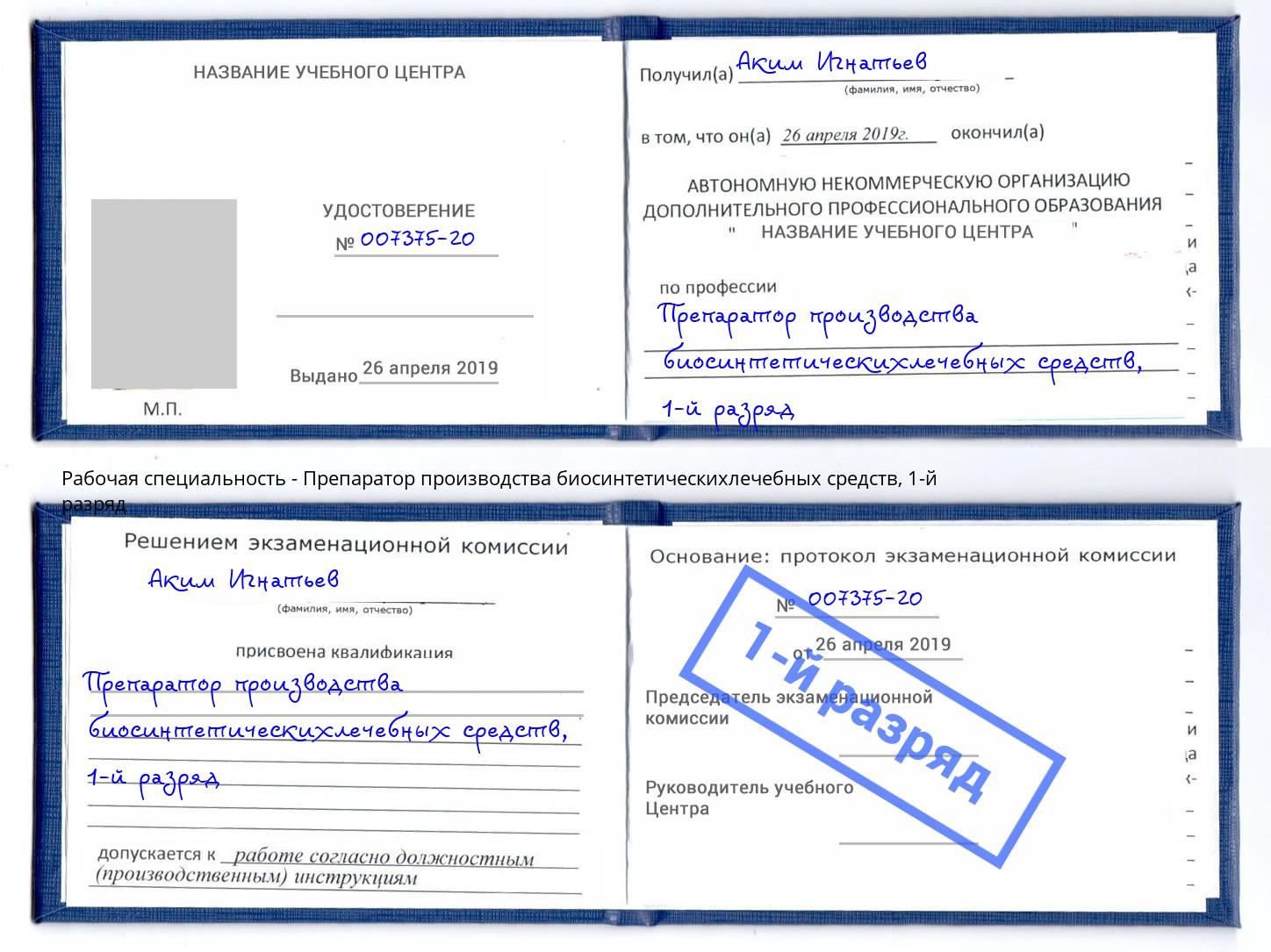 корочка 1-й разряд Препаратор производства биосинтетическихлечебных средств Старая Русса