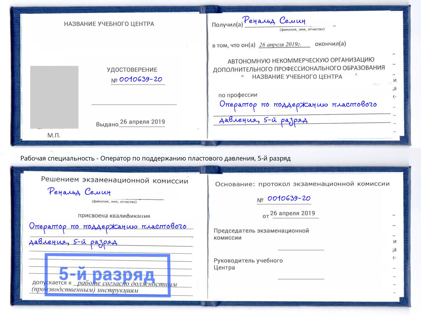 корочка 5-й разряд Оператор по поддержанию пластового давления Старая Русса