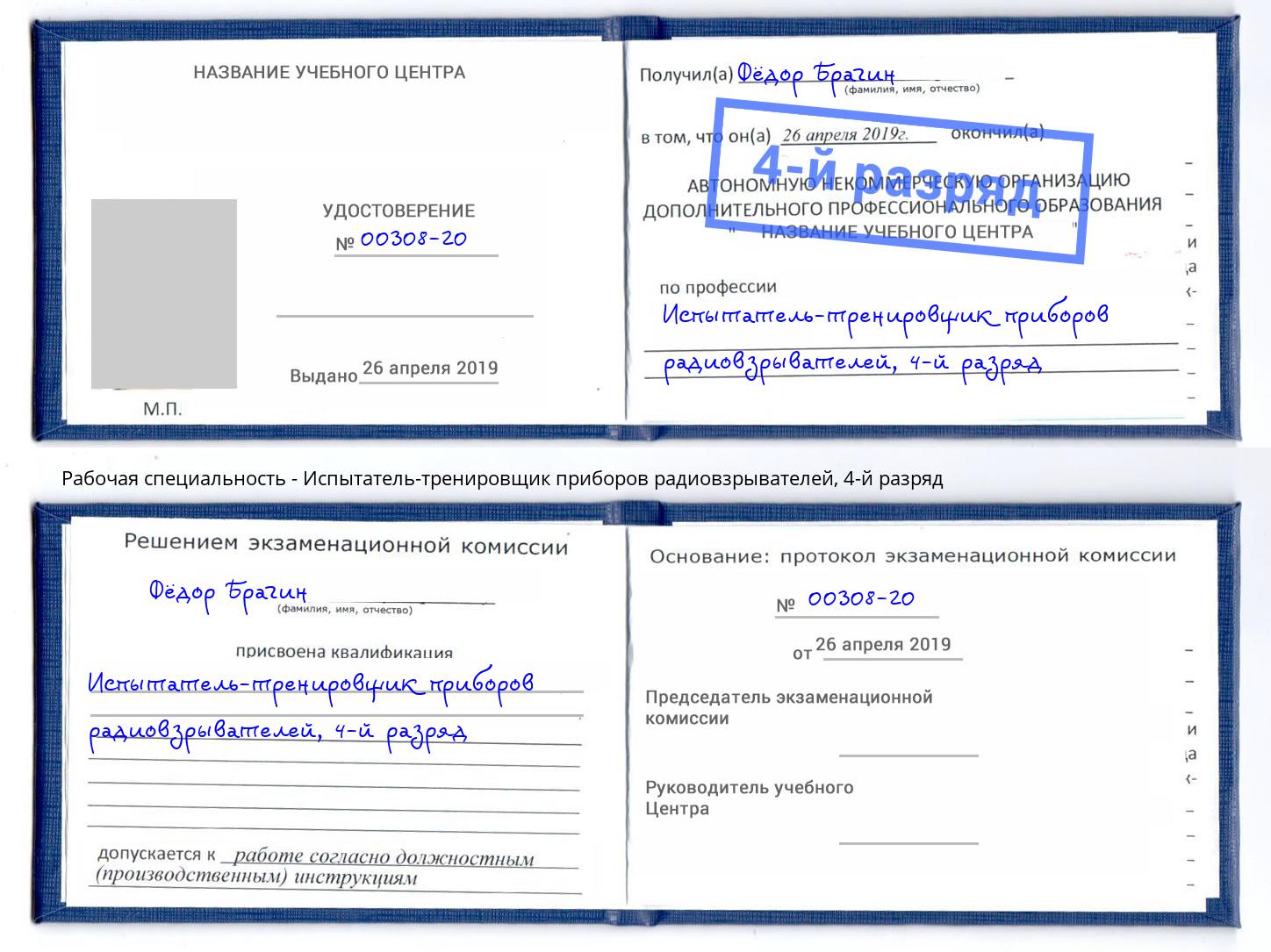 корочка 4-й разряд Испытатель-тренировщик приборов радиовзрывателей Старая Русса