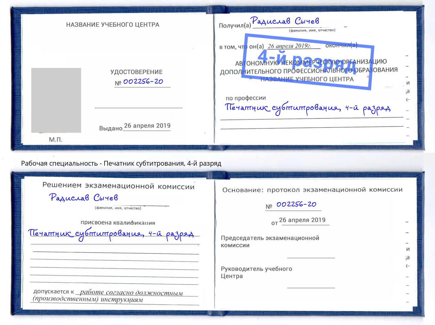 корочка 4-й разряд Печатник субтитрования Старая Русса