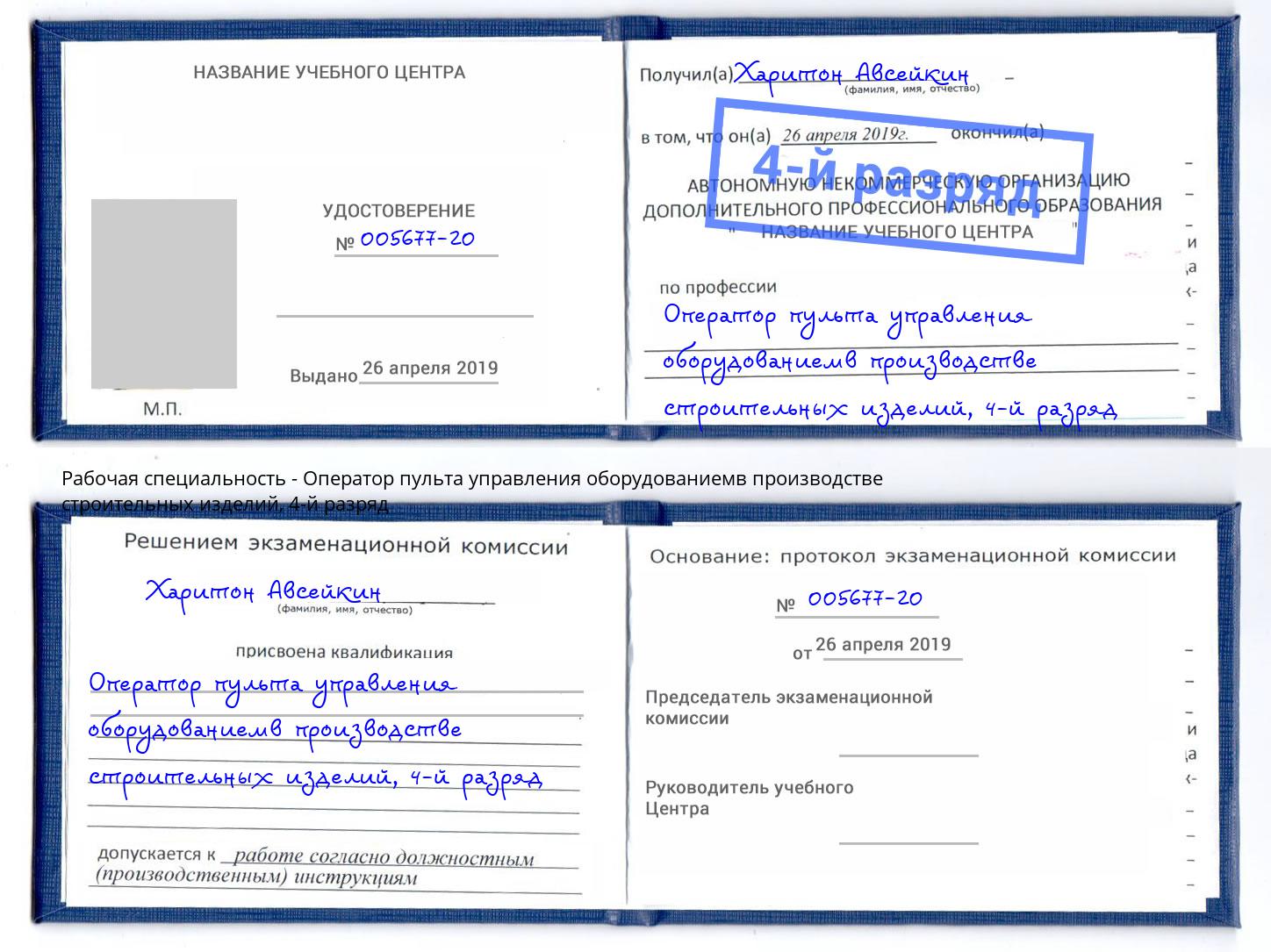 корочка 4-й разряд Оператор пульта управления оборудованиемв производстве строительных изделий Старая Русса
