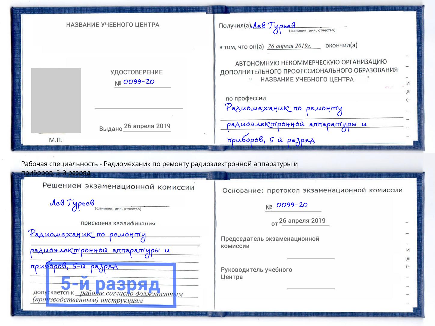 корочка 5-й разряд Радиомеханик по ремонту радиоэлектронной аппаратуры и приборов Старая Русса