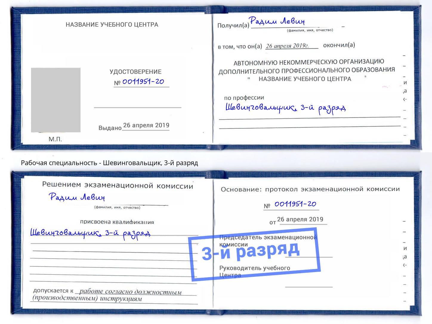 корочка 3-й разряд Шевинговальщик Старая Русса