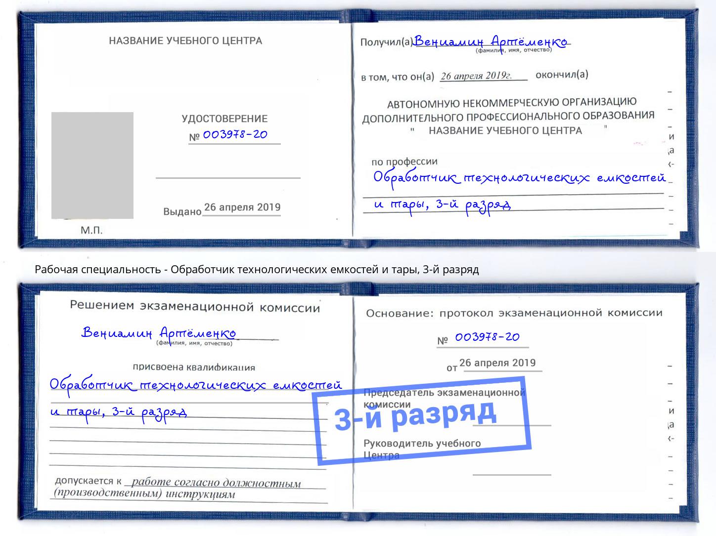 корочка 3-й разряд Обработчик технологических емкостей и тары Старая Русса