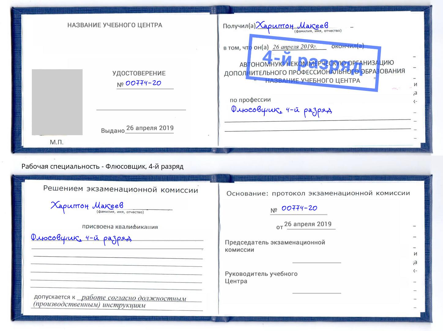 корочка 4-й разряд Флюсовщик Старая Русса