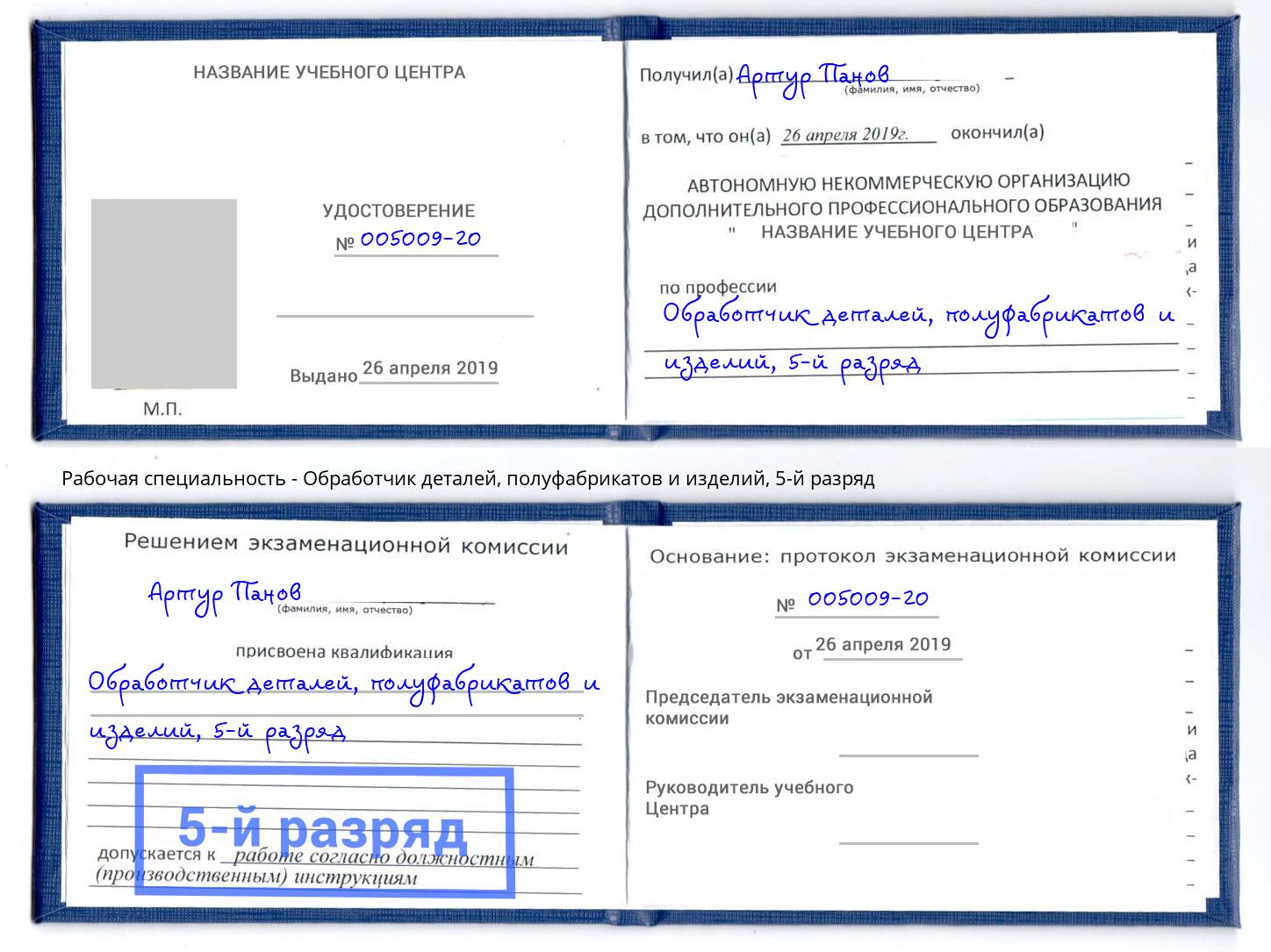 корочка 5-й разряд Обработчик деталей, полуфабрикатов и изделий Старая Русса